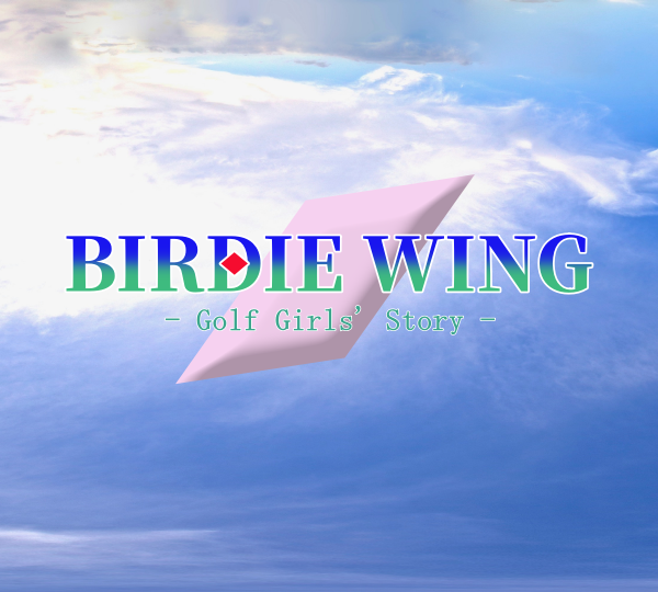 Birdie Wing Golf Girls Story アニメのあらすじとネタバレ感想まとめ アニメニアン