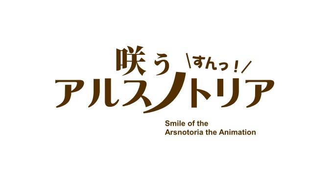 咲う アルスノトリア すんっ 第９話のネタバレ感想 押すなよ 絶対に押すなよ アニメニアン