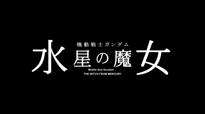 機動戦士ガンダム水星の魔女 第１話のネタバレ感想 話し掛けられただけで正座しちゃう アニメニアン