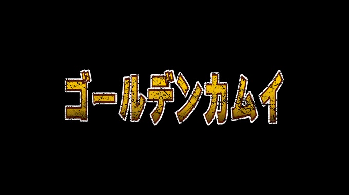 ゴールデンカムイ４期 第４０話のネタバレ感想ッ これは鶴見中尉の罠だ アニメニアン