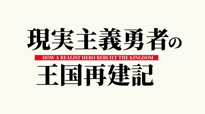 現実主義勇者の王国再建記