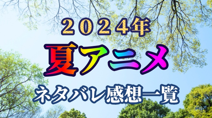 ２０２４年夏アニメ