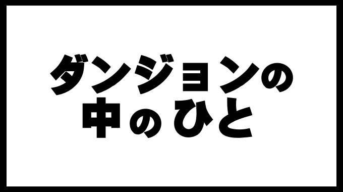 ダンジョンの中のひと