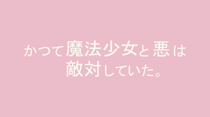 かつて魔法少女と悪は敵対していた。