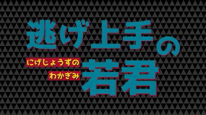 逃げ上手の若君