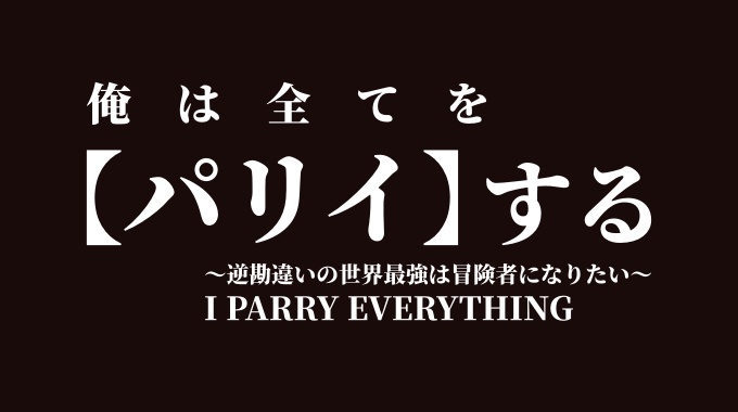 俺は全てを【パリイ】する