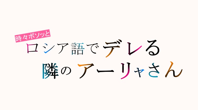 時々ボソッとロシア語でデレる隣のアーリャさん