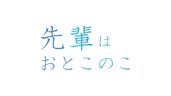 先輩はおとこのこ