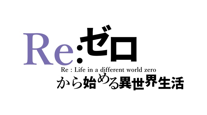 Re:ゼロから始める異世界生活