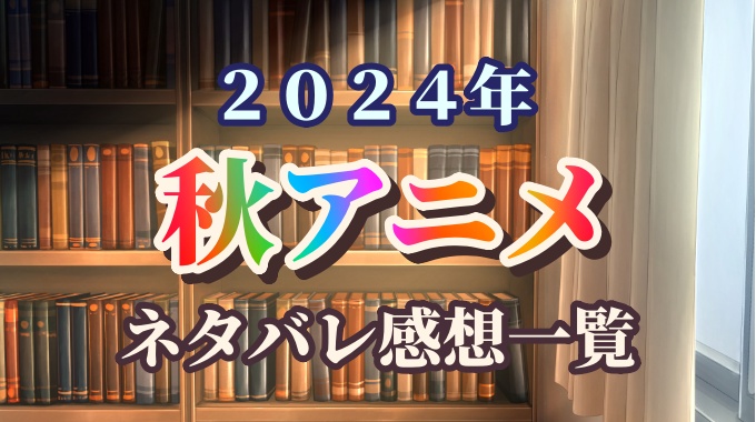 ２０２４年秋アニメ