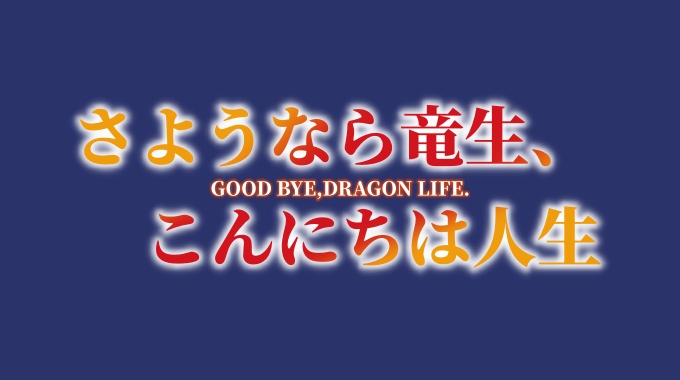 さようなら竜生、こんにちは人生