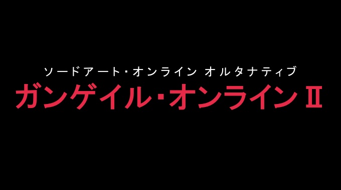 ソードアート・オンライン オルタナティブ ガンゲイル・オンライン