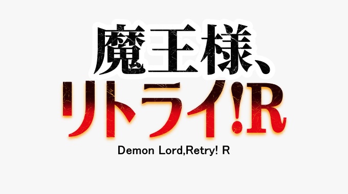 魔王様、リトライ！R