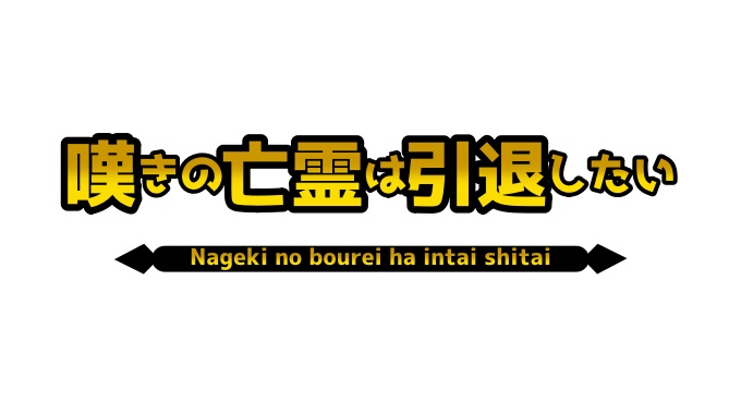 嘆きの亡霊は引退したい