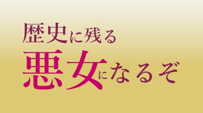 歴史に残る悪女になるぞ