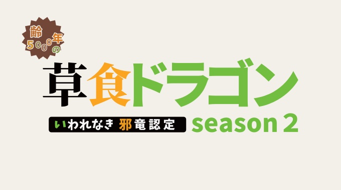 齢5000年の草食ドラゴン、いわれなき邪竜認定