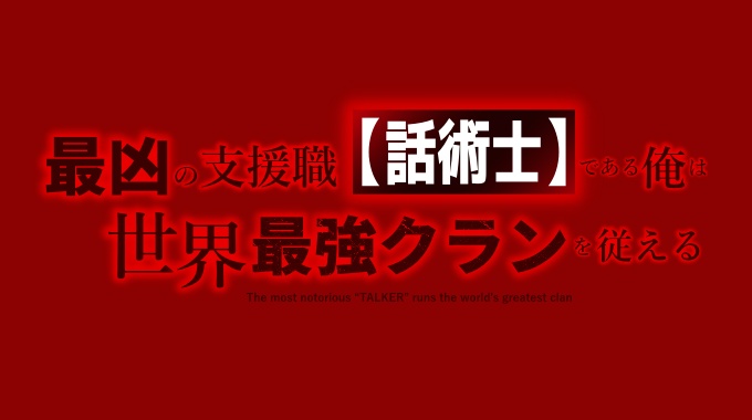 最凶の支援職【話術士】である俺は世界最強クランを従える