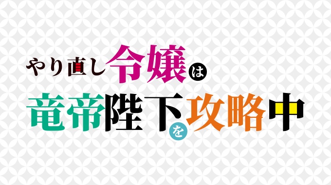 やり直し令嬢は竜帝陛下を攻略中