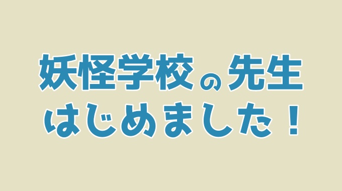 妖怪学校の先生はじめました