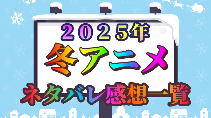 ２０２５年冬アニメ