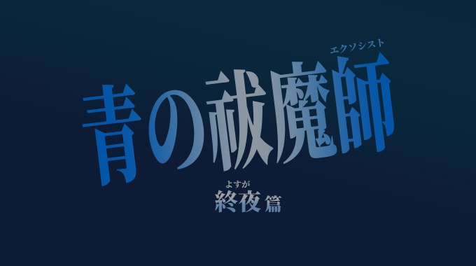 青の祓魔師 終夜篇