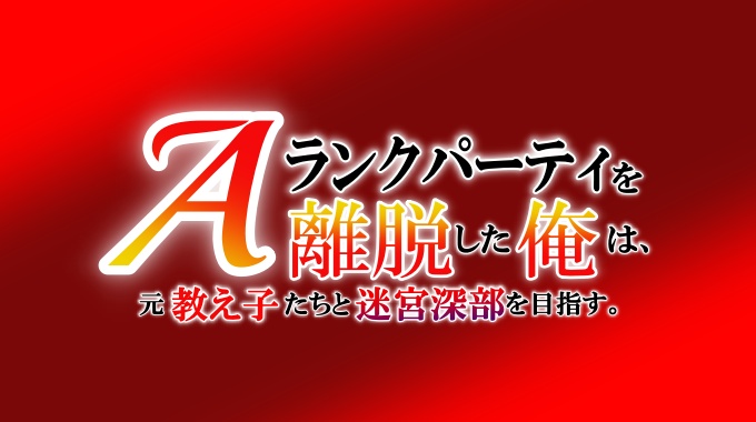 Aランクパーティを離脱した俺は、元教え子たちと迷宮深部を目指す