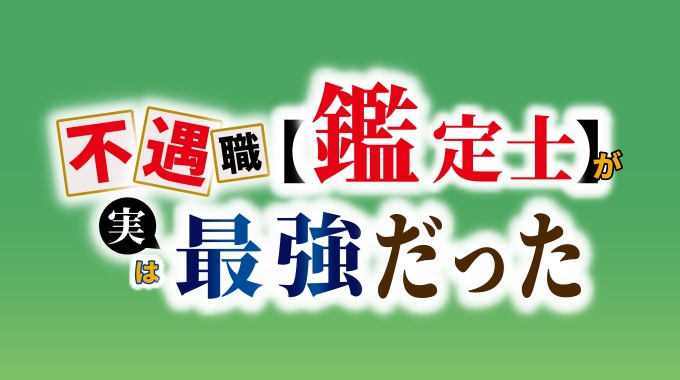 不遇職【鑑定士】が実は最強だった