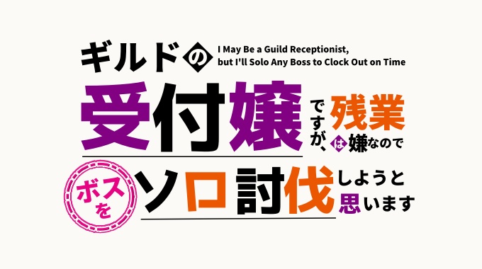 ギルドの受付嬢ですが、残業は嫌なのでボスをソロ討伐しようと思います