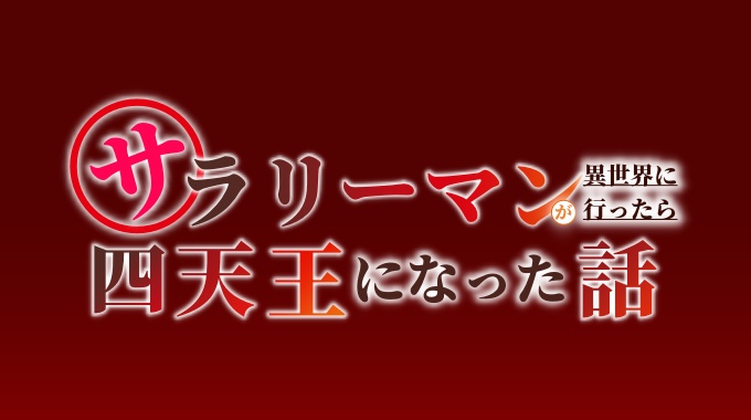 サラリーマンが異世界に行ったら四天王になった話