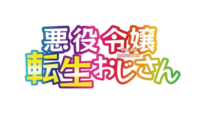 悪役令嬢転生おじさん