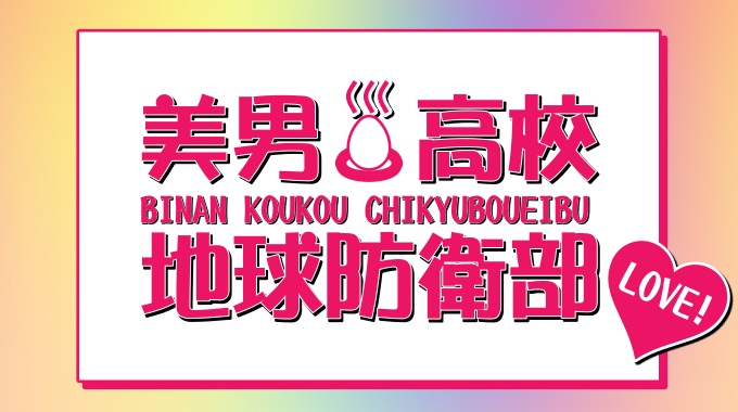 美男高校地球防衛部