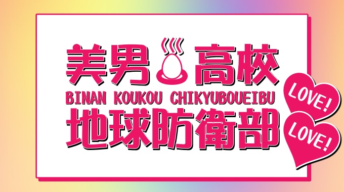 美男高校地球防衛部LOVE！LOVE！