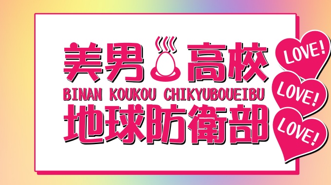 美男高校地球防衛部LOVE!LOVE!LOVE!