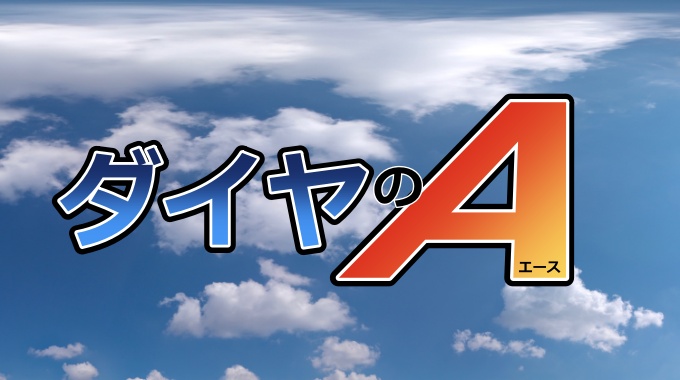 ダイヤのA