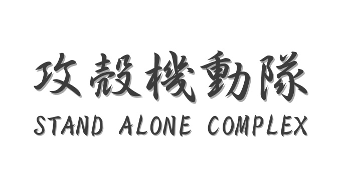 攻殻機動隊 STAND ALONE COMPLEX