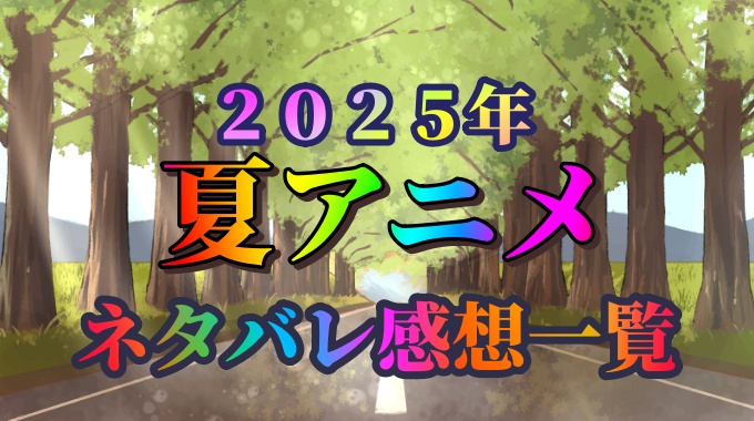 ２０２５年夏アニメ