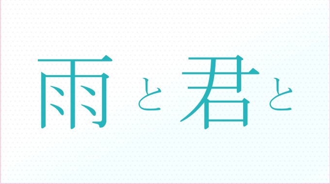 雨と君と