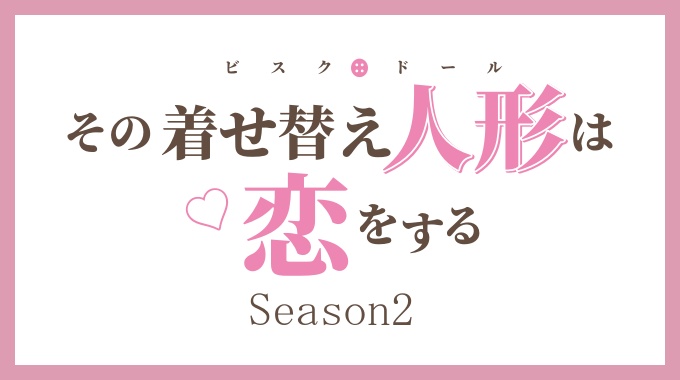 その着せ替え人形は恋をする