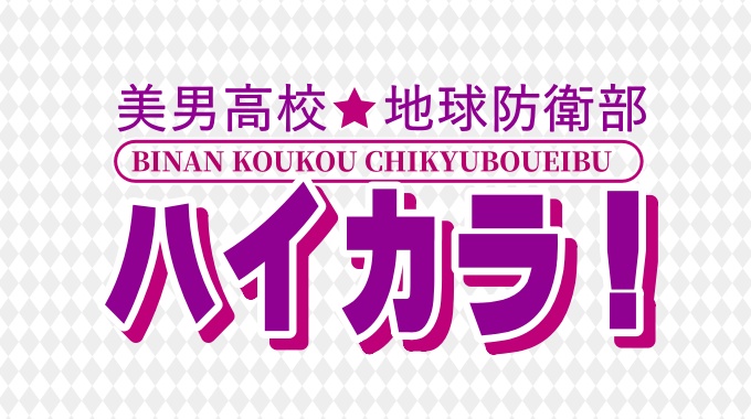 美男高校地球防衛部ハイカラ！
