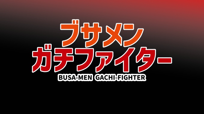 ブサメンガチファイター