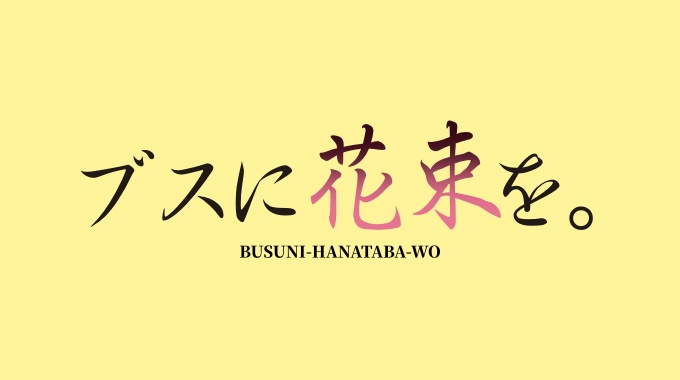 ブスに花束を
