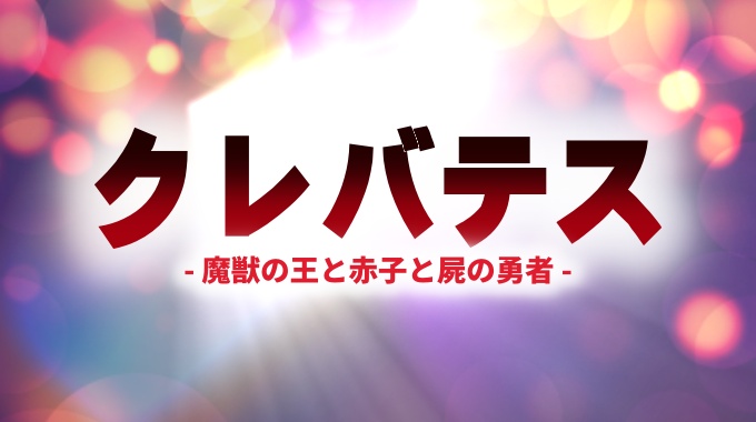 クレバテス