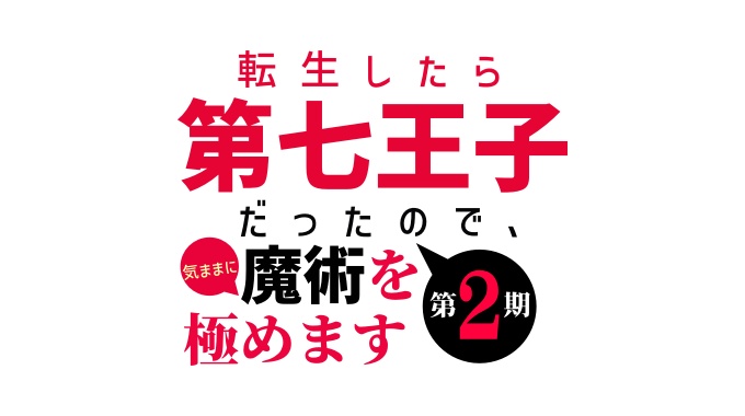 第七王子