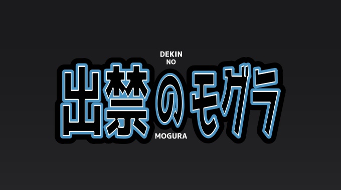 出禁のモグラ