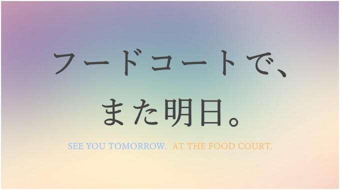フードコートで、また明日。