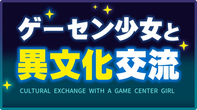 ゲーセン少女と異文化交流
