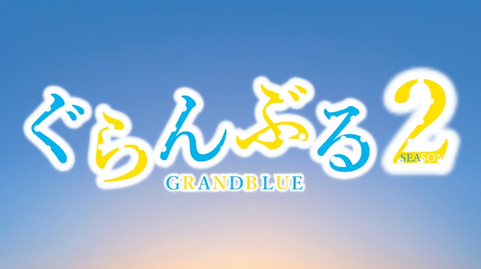 ぐらんぶる Season2