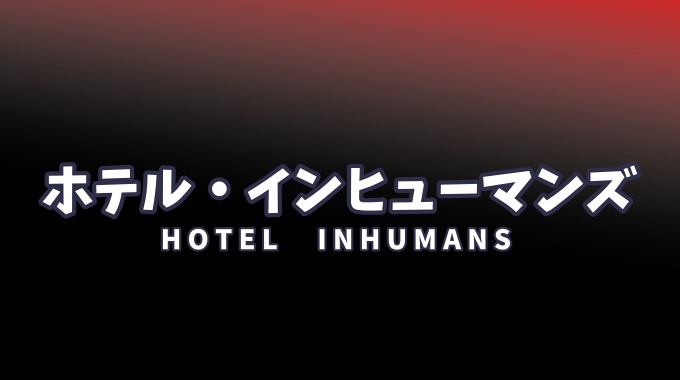 ホテル・インヒューマンズ