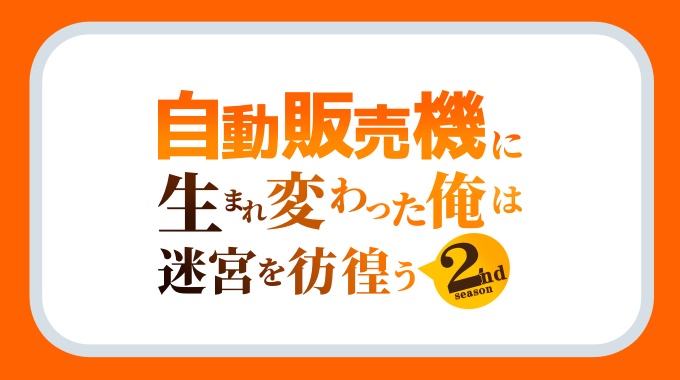 自動販売機に生まれ変わった俺は迷宮を彷徨う