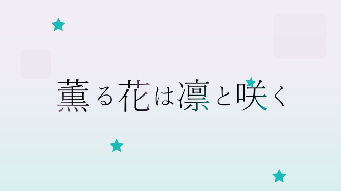薫る花は凛と咲く